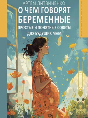 cover image of О чем говорят беременные. Простые и понятные советы для будущих мам